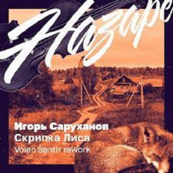 Скрипка-Лиса (Volen Sentir Rework)