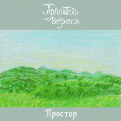 Простор