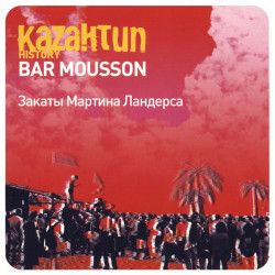 Bar Mousson (Закаты Мартина Ландерса)