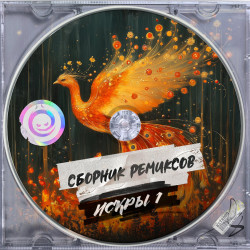 Искры 1