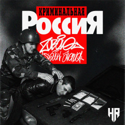Криминальная Россия