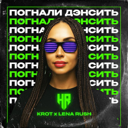 Погнали Дэнсить