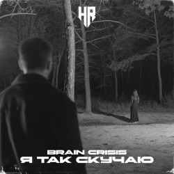 Я так скучаю