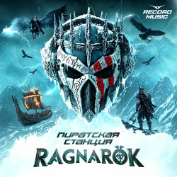 Пиратская Станция Ragnarök