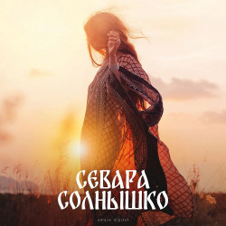 Солнышко