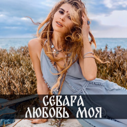 Любовь Моя